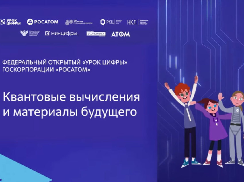 Урок цифры. Квантовые вычисления и материалы будущего.