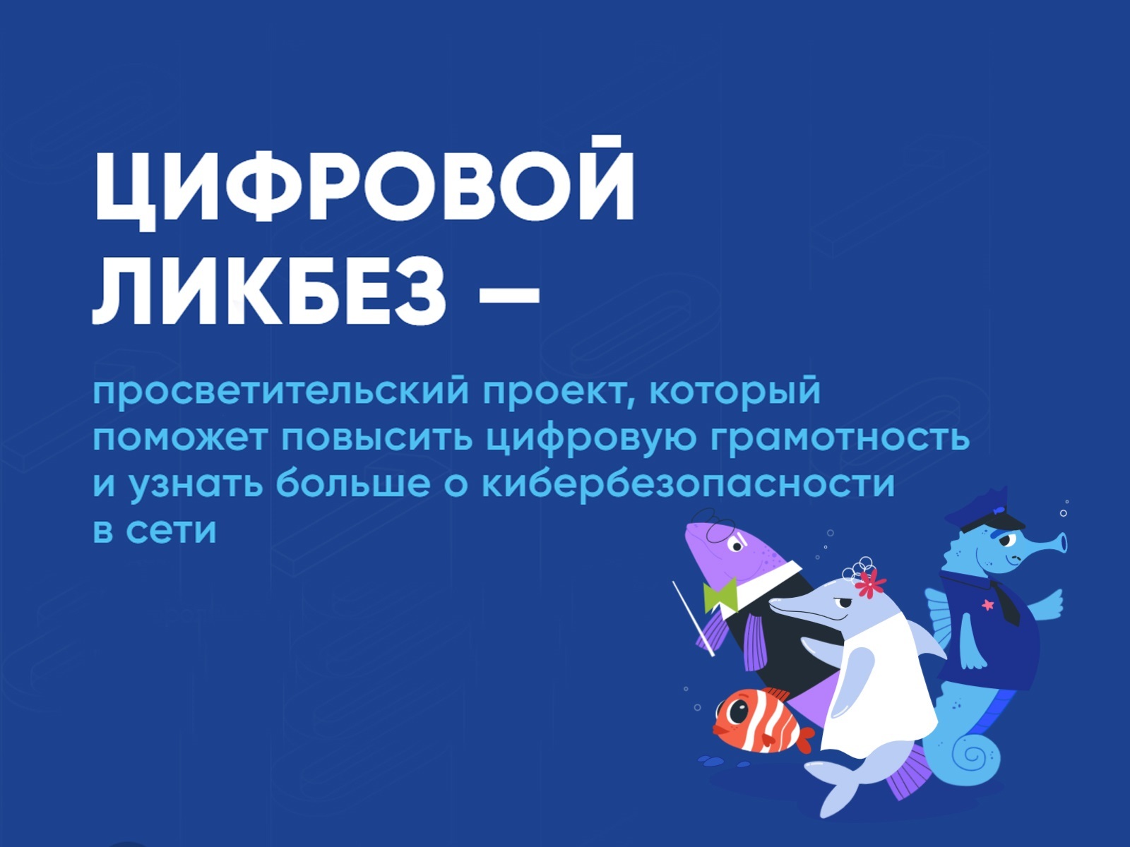 Цифровой ликбез. Кибербезопасность.