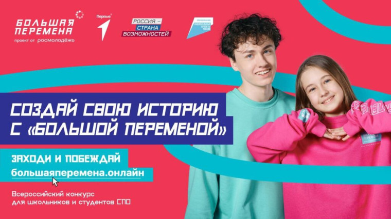 Большая перемена 2025.