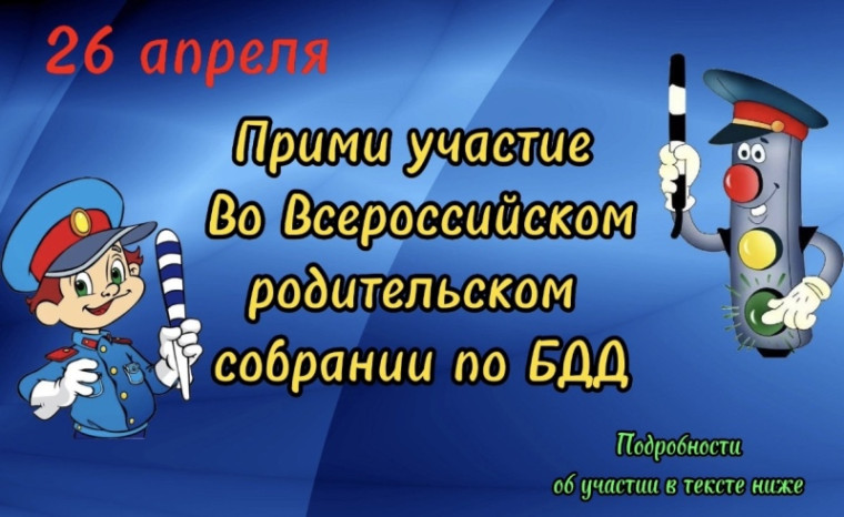 Всероссийское родительское собрание.